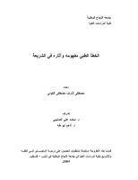 رسالة ماجستير-الخطأ الطبي مفهومه وآثاره في الشريعة.pdf