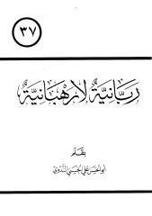أبو الحسن الندوي - ربانية لا رهبانية.pdf