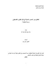 رسالة ماجتسير - انقطاع سير الدعوى المدنية في ظل القانون الفلسطيني-دراسة مقارنة.pdf