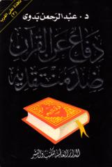 دفاع عن القرآن - عبدالرحمن بدوي.pdf