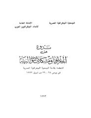 ندوة عن الجغرافية والمشكلات البيئية 1992 الجمعية الجغرافية المصرية.pdf