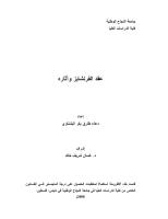 رسالة ماجتسير -عقد الفرنشايز وآثاره.pdf