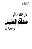 مذابح وجرائم محاكم التفتيش في الأندلس.pdf
