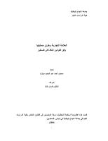 رسالة ماجتسير -العلامة التجارية وطرق حمايتها وفق القوانين النافذة في فلسطين.pdf