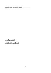 Copy of العشق والموت في الزمن الحراشي -- الطاهر وطار.pdf