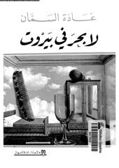 لابحر في بيروت .. غاده السمان.pdf