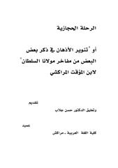 الرحلة الحجازية  أو تنوير الأذهان في ذكر بعض البعض من مفاخر مولانا السلطان, لابن المؤقت المراكشي.pdf