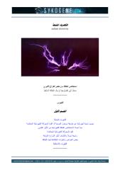 الكهرباء المشعة .. علاء الحلبي.pdf
