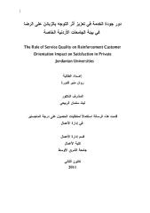 دور جودة الخدمة في تعزيز اثر التوجه بالزبائن على الرضا في بيئة الجامعات الاردنية الخاصة.pdf