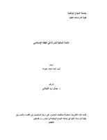 رسالة ماجستير-الذمة المالية للمرأة في الفقه الإسلامي.pdf