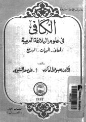 الكافى في علوم البلاغة العربية.pdf