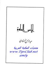 ايامى الحلوة عبد الرحمن الابنودي.pdf