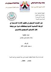 أصول التربية و الإدارة _ مرهف الجاني_سورية (29).pdf