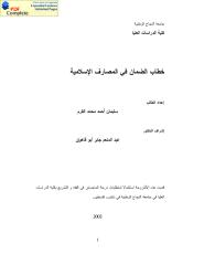 رسالة ماجستير-خطاب الضمان في المصارف الاسلامية.pdf