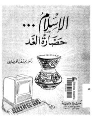 010 الإسلام حضارة الغد للشيخ يوسف القرضاوي.pdf